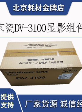 原装京瓷DV-3100显影组件FS-2100DN 4100 4200 M3040 M3560显影器