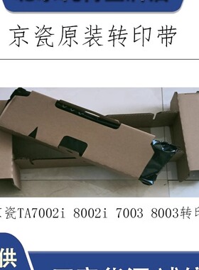 全新原装 京瓷TA7002i 8002i 7003 8003转印9003i转印组件 转印带