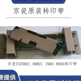 8003转印9003i转印组件 全新原装 7003 8002i 转印带 京瓷TA7002i