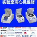 艾本德贝克曼赛默飞西格玛实验室离心机维修传感器温度失控轴承坏