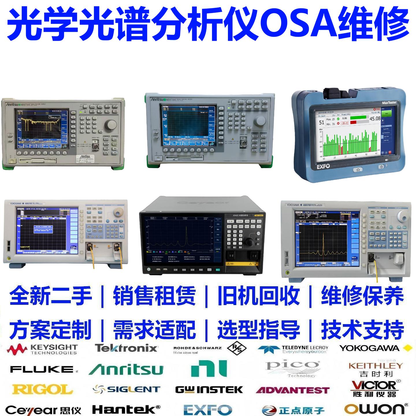 安立爱德万安捷伦横河EXFO光谱分析仪OSA维修波长偏移租售回收