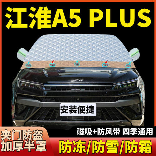 江淮A5PLUS专用前挡风玻璃遮阳挡汽车防晒防霜雪防冻磁吸加厚半罩