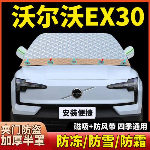 沃尔沃EX30专用前挡风玻璃遮阳挡汽车防晒防霜雪防冻磁吸加厚半罩