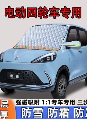 老年电动四轮车遮雪挡代步车专用前挡防霜防冻遮雪遮阳挡车衣半罩