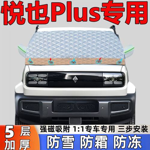 宝骏悦也Plus专用加厚雪挡防雪防霜半罩前挡风玻璃防冻罩汽车半罩