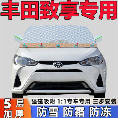 丰田致享专用加厚遮雪挡防雪罩防霜前挡风玻璃防冻罩汽车半罩