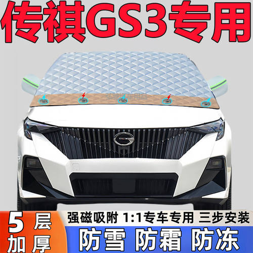 传祺GS3汽车专用加厚遮雪挡防雪罩防霜前挡风玻璃防冻罩汽车半罩
