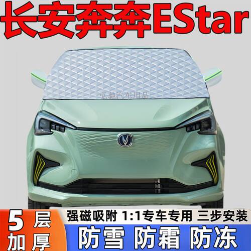 长安奔奔EStar专用加厚雪挡防雪防霜半罩前挡玻璃防冻罩汽车半罩