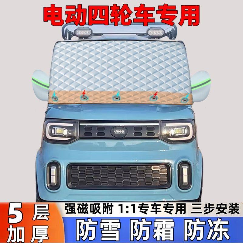 老年电动四轮车遮雪挡代步车专用前挡防霜防冻遮雪遮阳挡车衣半罩