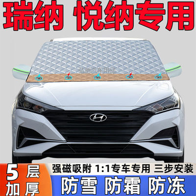 现代瑞纳 悦纳专用加厚遮雪挡防雪罩防霜前挡玻璃防冻罩汽车半罩