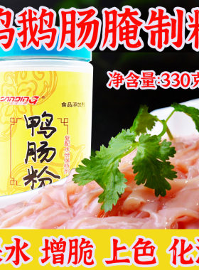 火锅鸭肠嫩脆上色保鲜去腥调理料