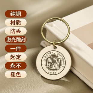 齐鲁理工学院纯铜书签钥匙扣定制激光刻字防丢挂件学生纪念小礼品