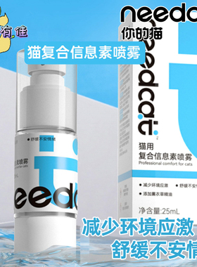 needcat费洛蒙猫用复合信息素喷雾25ml安抚情绪舒缓外出减少应激