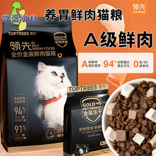 领先金装鲜肉冻干全期成猫粮1.5/5.4kg鲜鸡肉三文鱼美毛护肤猫粮