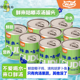 wowo鲜甜鲜来咕嘟浓汤猫零食罐头85gX24鸡肉椰子补水湿粮猫湿粮罐