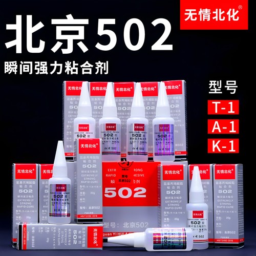 北京502快干胶无情北化T-1快干胶K-1模具磁铁电子胶水金属手板CNC