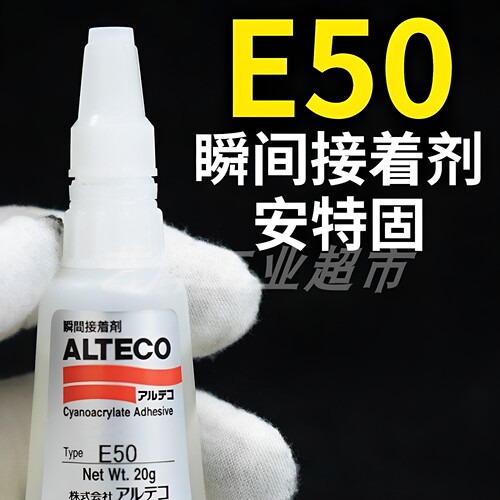 ALTECO进口安特固E50瞬间胶强力接着剂快干速干502胶粘剂胶水