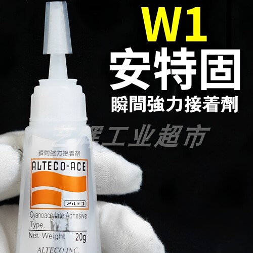ALTECO日本安特固W1瞬间胶强力接着剂快干速干502胶水粘剂瞬干胶