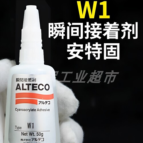 ALTECO进口安特固W1胶水瞬间强力接着剂快干速干502胶粘剂瞬干胶