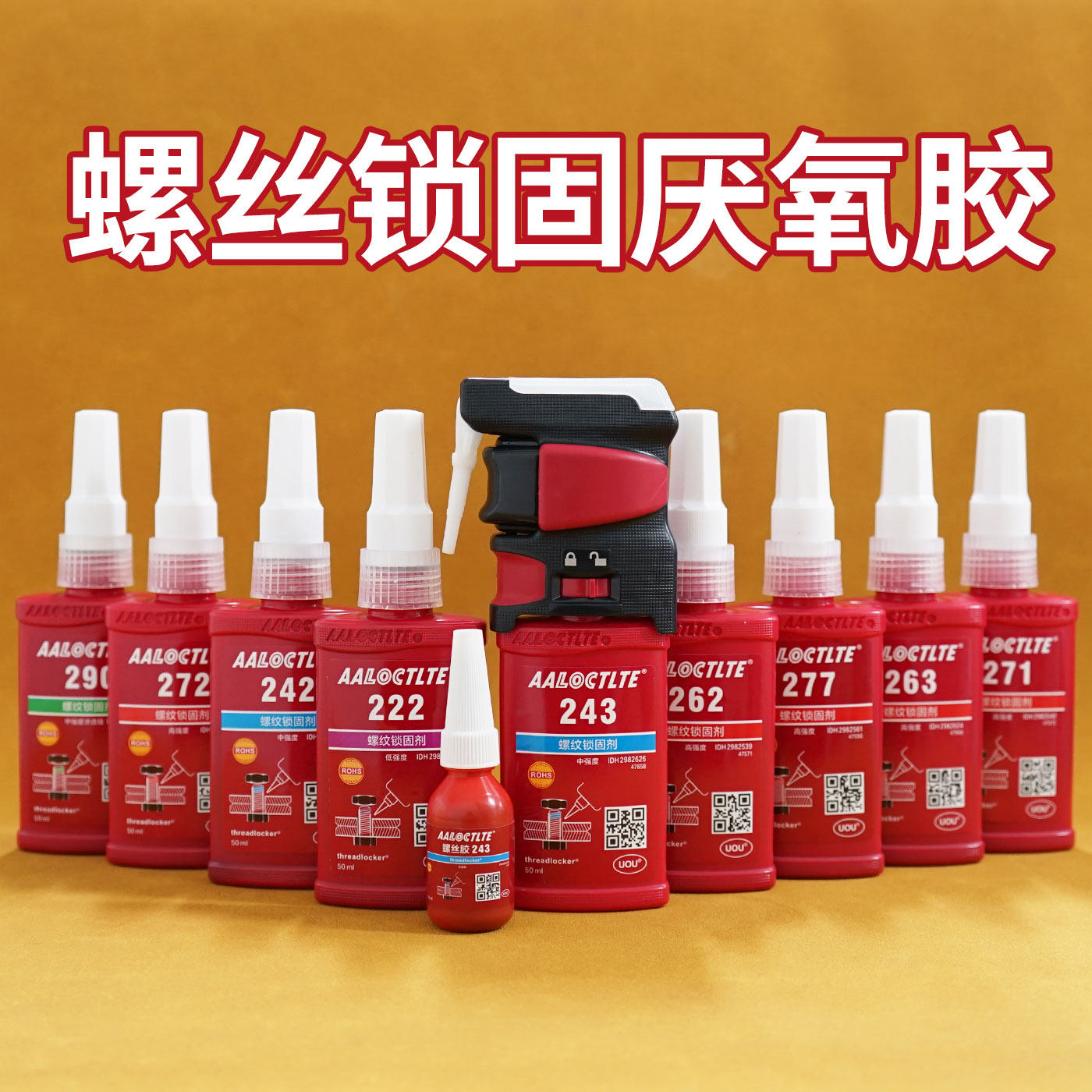 222 242 243 262 263 271 272 277 290胶水螺丝螺纹锁固剂厌氧胶