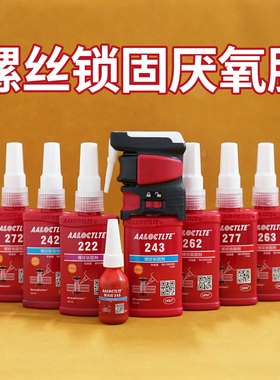 222 242 243 262 263 271 272 277 290胶水螺丝螺纹锁固剂厌氧胶