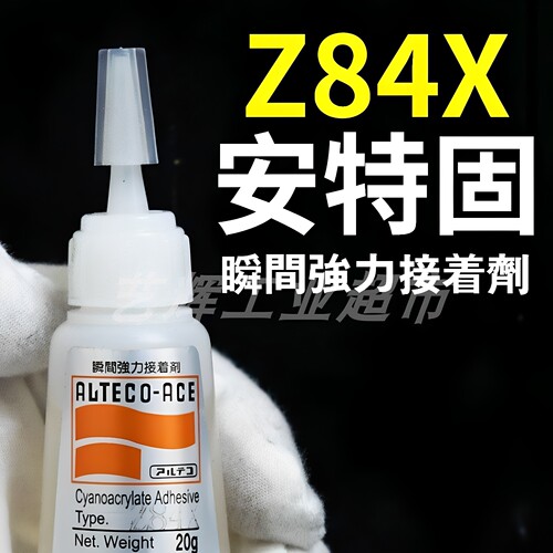 ALTECO日本安特固Z84X瞬间胶强力接着剂快干速干粘剂瞬干502胶水
