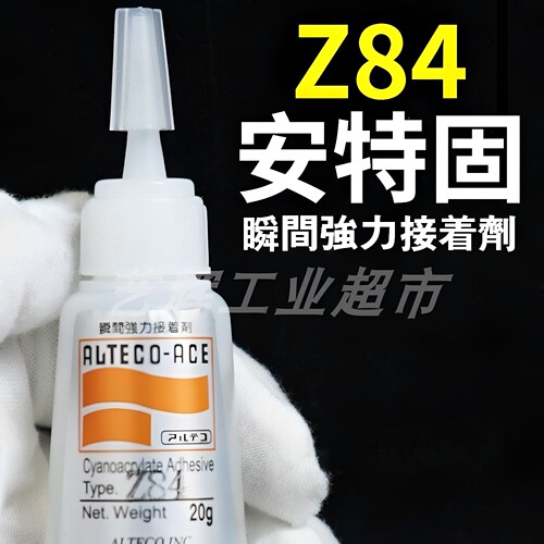 ALTECO日本安特固Z84瞬间胶水强力接着剂快干速干502胶粘剂瞬干胶