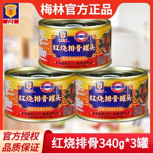 梅林红烧排骨罐头340g*3罐上海特产户外即食红烧肉猪肉罐头下饭菜