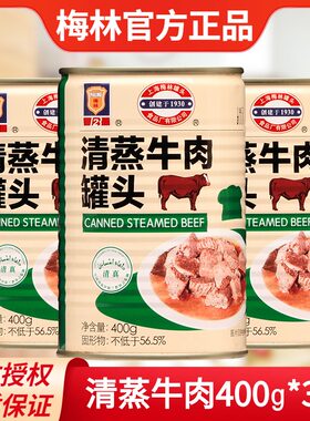 上海梅林清蒸牛肉罐头3罐装户外