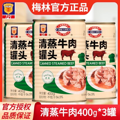 上海梅林清蒸牛肉罐头3罐装户外