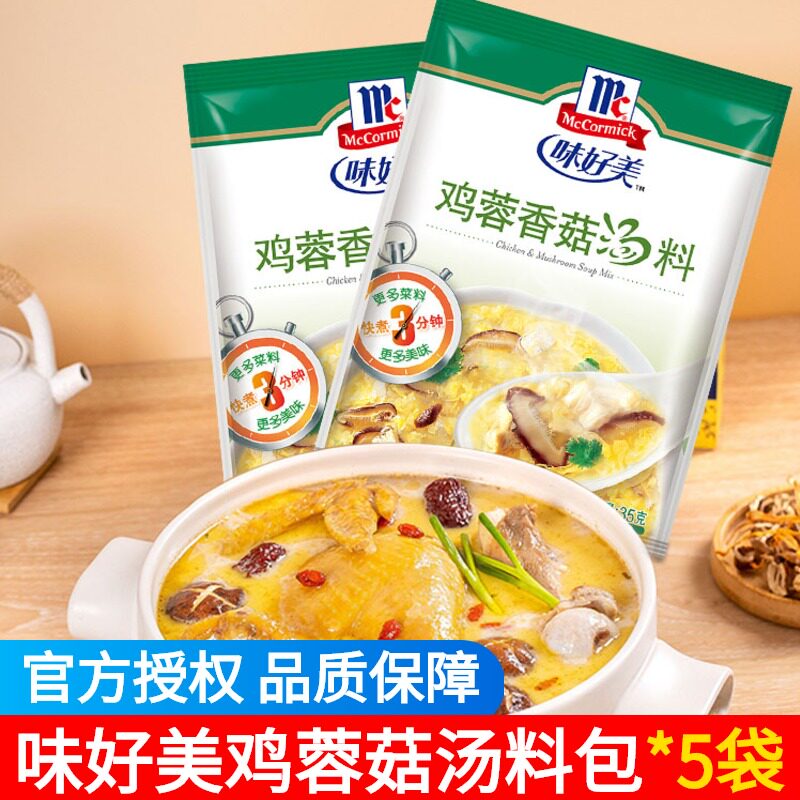 味好美鸡蓉香菇汤料包35g家用小包装方便速食靓汤香菇炖鸡调味料