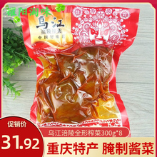 包邮重庆特产涪陵榨菜乌江全形榨菜300g*8咸菜小菜腌制酱菜