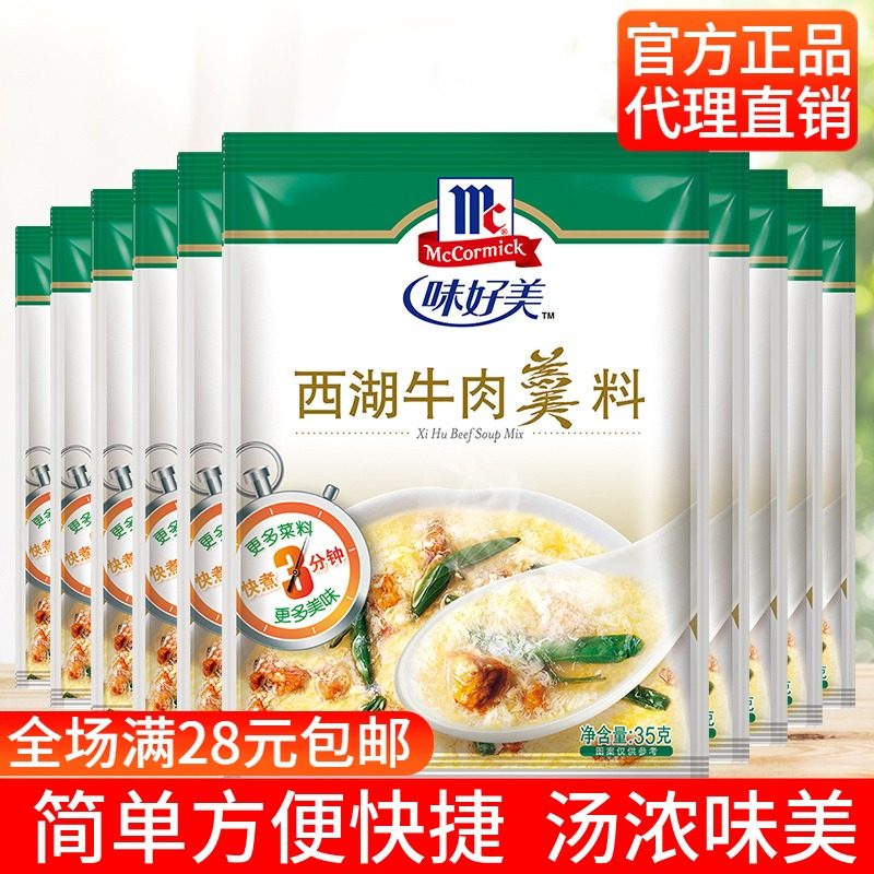 味好美西湖牛肉羹35g方便速食汤调料包靓汤冲泡即食