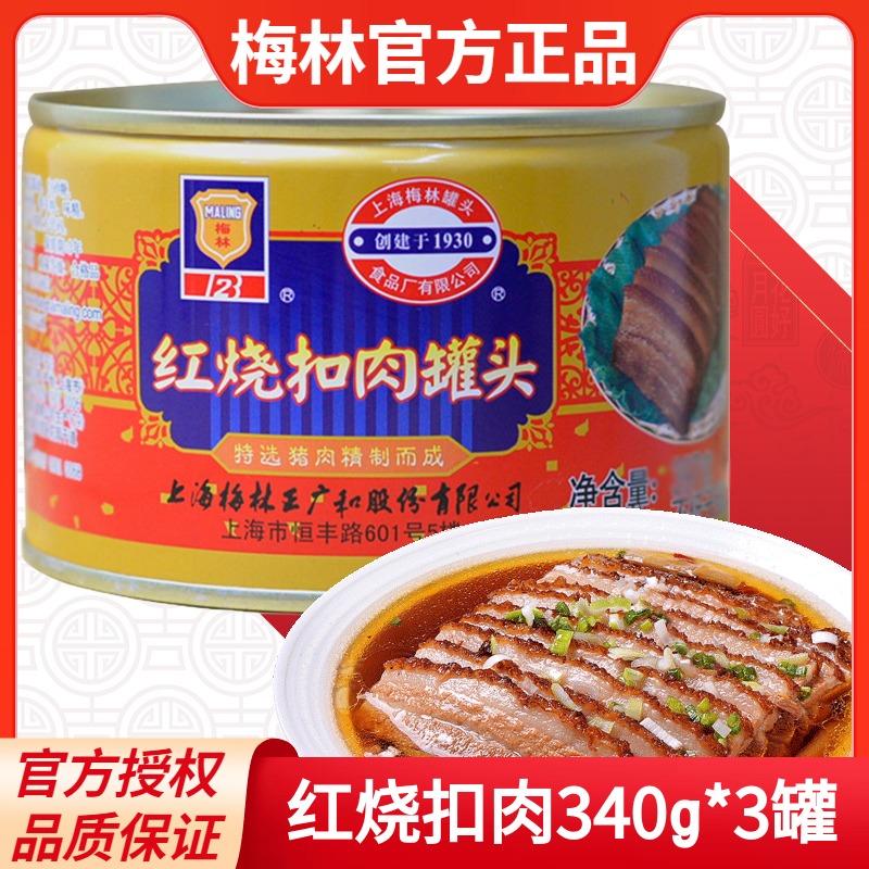 上海梅林红烧扣肉罐头340g*3罐佐餐熟食猪肉午餐肉罐头涮火锅