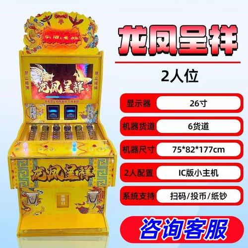 龙凤呈祥2人位扫码投币礼品机