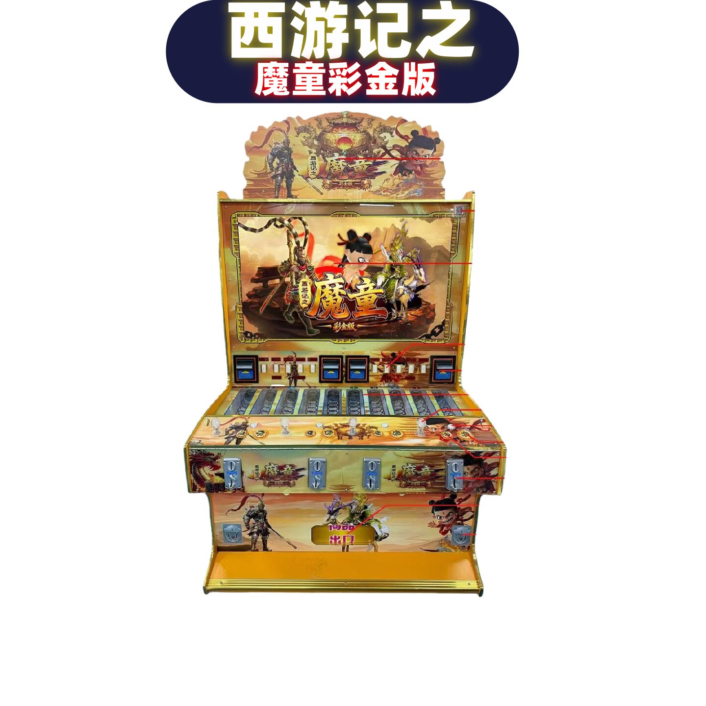 西游记魔童彩金版文审礼品捕鱼游艺机扫码双人多人商用投币游戏机