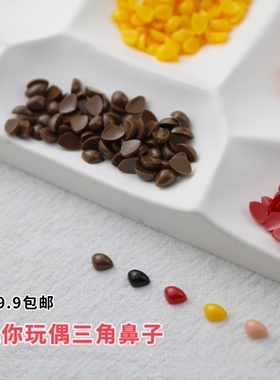 迷你3×4mm三角鼻子可爱卡通手工diy玩偶配件毛绒玩具娃树脂材料