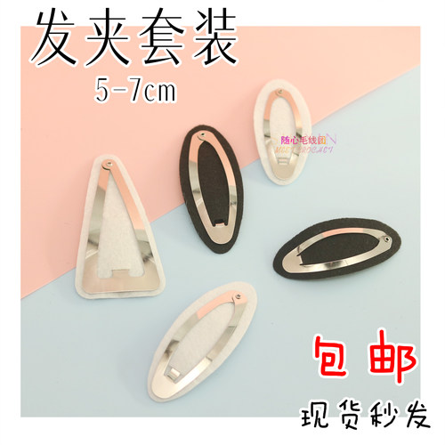椭圆不织布发夹组合diy发夹配件