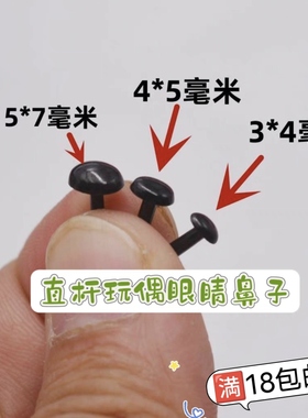 迷你3x4mm椭圆玩偶黑豆眼睛手工钩针编织小老虎三角鼻子配件戳乐
