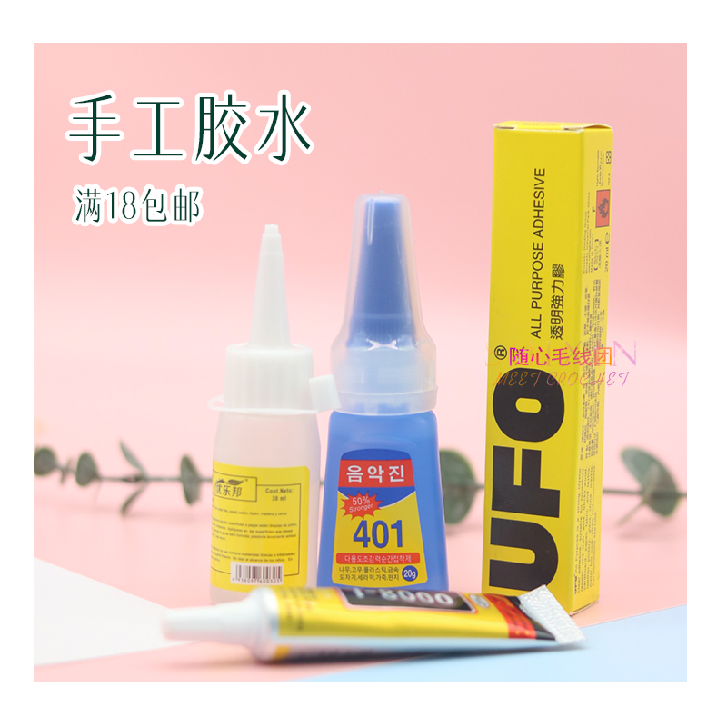 酒精胶DIY胶水饰品粘合胶万能