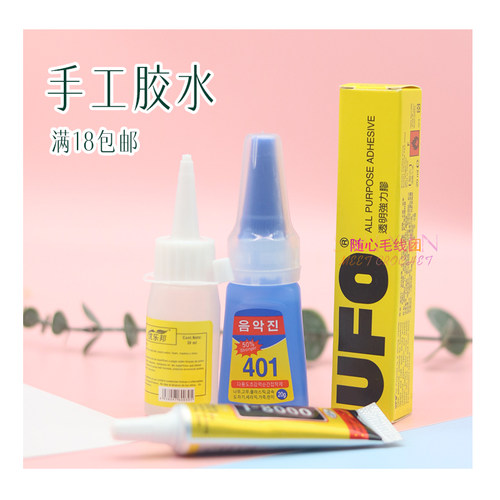 酒精胶DIY胶水饰品粘合胶万能
