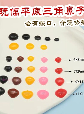 散装玩偶三角鼻子手工diy动物平底配件材料黑色针钩娃娃眼睛配件