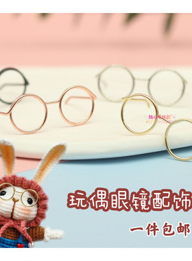 糖果兔玩偶眼镜配饰手工diy镜框