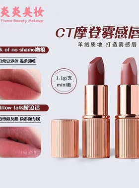 CT口红唇膏哑光吻痕枕边话1.1g小样旅行装 红棕豆沙色显白