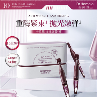 Dr.Hemerel合美博士十重酶多维奢养液保湿抗皱舒缓紧致 30支