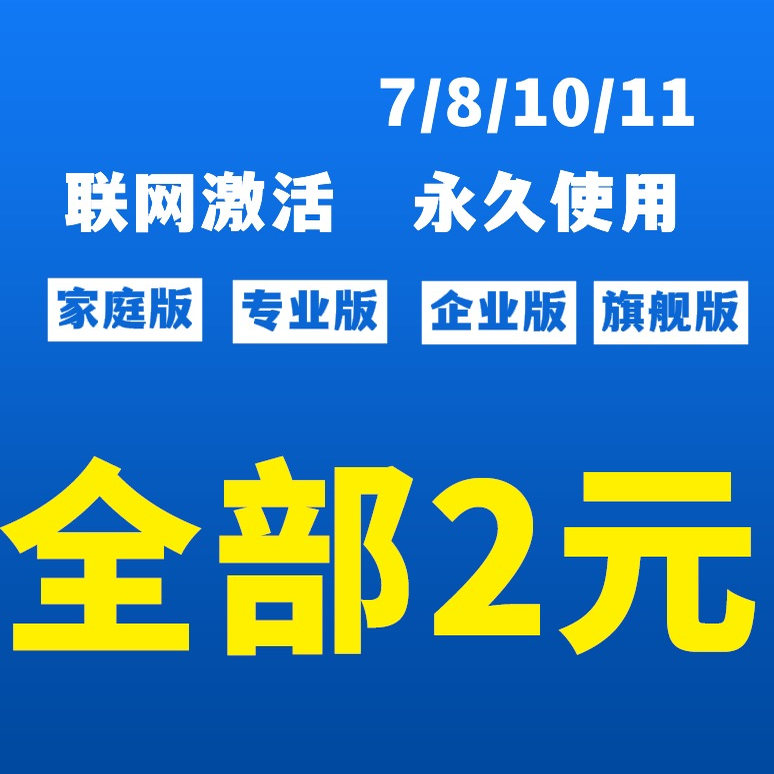 win11专业版激活windows10密钥w7旗舰秘钥window企业家庭永久密匙