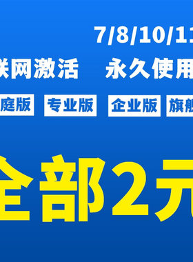 win11专业版激活windows10密钥w7旗舰秘钥window企业家庭永久密匙