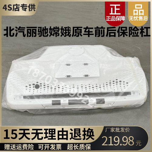 北汽丽驰嫦娥原车前后保险杠