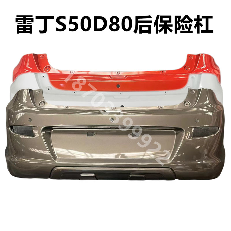 适配雷丁s50比德文m7v7宝路达ds7电动汽车配件后保险杠后杠后护杠