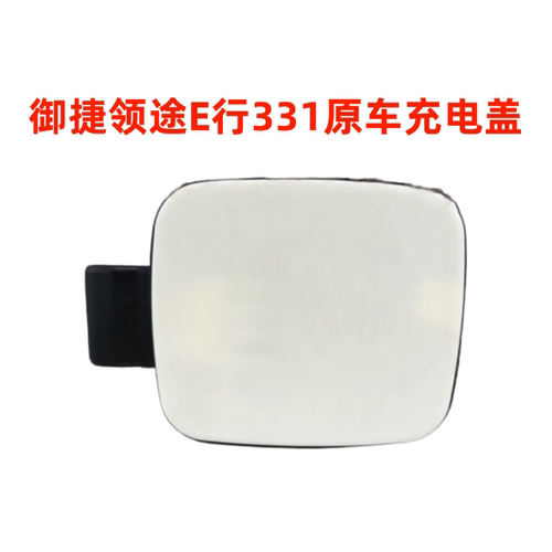 御捷领途E行331电动车充电盖